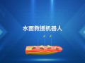 水面救援機器人