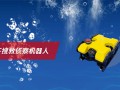 水下搜救偵察機器人