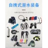供應：潛水裝具