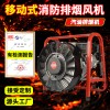 移動式消防排煙風(fēng)機(jī)GF164SE-16