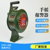 固定式手搖報警器STSY-200 停電消防演習報警器
