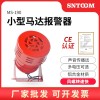 風螺馬達報警器MS-190風螺警報器