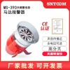 馬達報警器MS-390風螺馬達警報器工廠