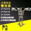 大型防空警報器LK-STH10A大功率電動防空報警器