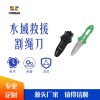 水域救援割繩刀