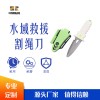 水域救援割繩刀
