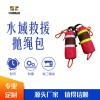 水域救援拋繩包