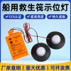 船用救生筏示位燈